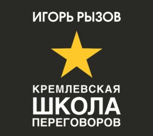 Кремлевская школа переговоров