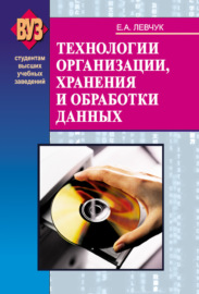 Технологии организации, хранения и обработки данных