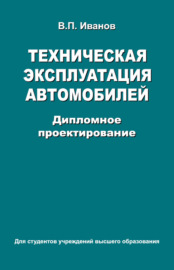 Техническая эксплуатация автомобилей. Дипломное проектирование