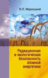 Радиационная и экологическая безопасность атомной энергетики