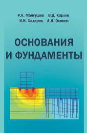 Основания и фундаменты. Учебник для бакалавров строительства