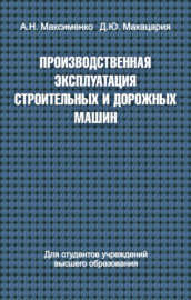 Производственная эксплуатация строительных и дорожных машин