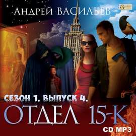 Отдел «15-К». Сезон 1. Выпуск 4