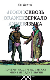 Сквозь зеркало языка. Почему на других языках мир выглядит иначе