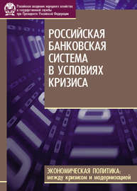 Российская банковская система в условиях кризиса