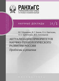 Актуализация приоритетов научно-технологического развития России. Проблемы и решения