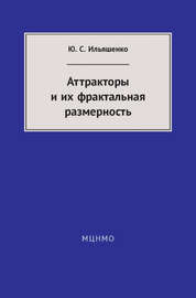 Аттракторы и их фрактальная размерность