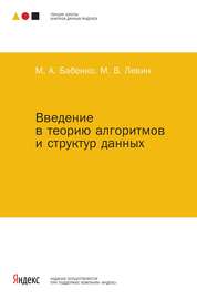 Введение в теорию алгоритмов и структур данных