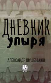 Дневник упыря