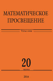 Математическое просвещение. Третья серия. Выпуск 20