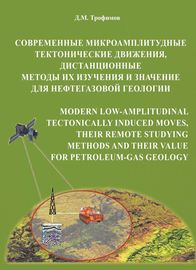 Современные микроамплитудные тектонические движения, дистанционные методы их изучения и значение для нефтегазовой геологии