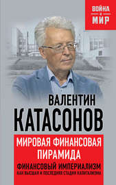 Мировая финансовая пирамида. Финансовый империализм, как высшая и последняя стадия капитализма