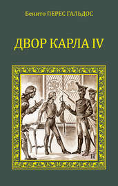 Двор Карла IV (сборник)