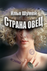 Страна овец