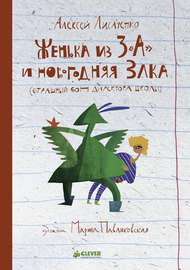 Женька из 3 «А» и новогодняя Злка