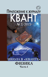 Школа в «Кванте». Физика. Часть 1. Приложение к журналу «Квант» №3\/2015