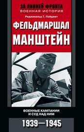 Фельдмаршал Манштейн. Военные кампании и суд над ним. 1939—1945