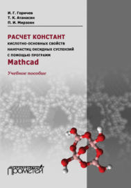 Расчет констант кислотно-основных свойств наночастиц оксидных суспензий с помощью программ Mathcad. Учебное пособие