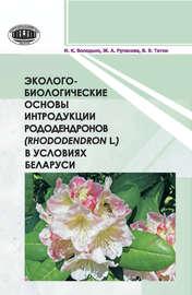 Эколого-биологические основы интродукции рододендронов (Rhododendron L.) в условиях Беларуси