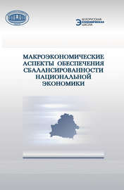 Макроэкономические аспекты обеспечения сбалансированности национальной экономики