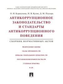 Антикоррупционное законодательство и стандарты антикоррупционного поведения. Сборник нормативных актов