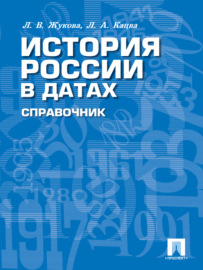 История России в датах. Справочник