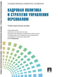 Управление персоналом: теория и практика. Кадровая политика и стратегия управления персоналом