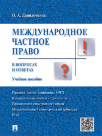 Международное частное право в вопросах и ответах. Учебное пособие