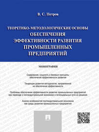 Теоретико-методологические основы обеспечения эффективности развития промышленных предприятий. Монография