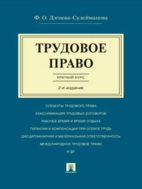 Трудовое право. Краткий курс. 2-е издание. Учебное пособие