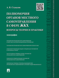 Полномочия органов местного самоуправления в сфере ЖКХ: вопросы теории и практики. Монография