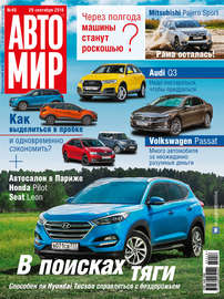 АвтоМир №40\/2016