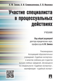 Участие специалиста в процессуальных действиях. Учебник