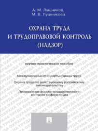 Охрана труда и трудоправовой контроль (надзор). Научно-практическое пособие