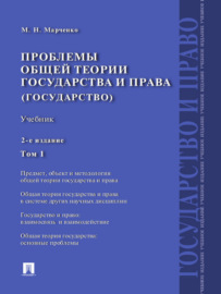 Проблемы общей теории государства и права (государство). Том 1. 2-е издание. Учебник