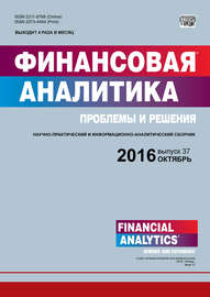 Финансовая аналитика: проблемы и решения № 37 (319) 2016