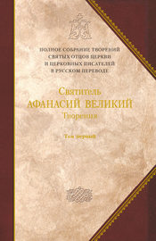 Творения. Том 1. Творения апологетические, догматико-полемические и историко-полемические