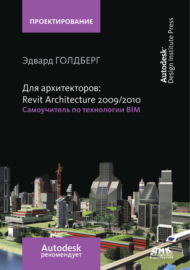 Для архитекторов: Revit Architecture 2009\/2010. Самоучитель по технологии BIM
