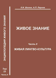 Живое знание. Часть II. Живая лингво-культура