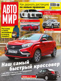 АвтоМир №48\/2016