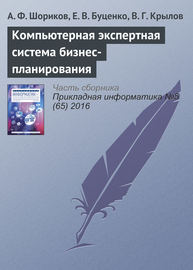 Компьютерная экспертная система бизнес-планирования