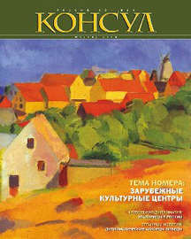 Журнал «Консул» № 1 (20) 2010