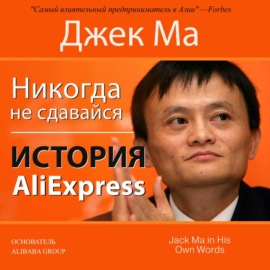 Никогда не сдавайся. История AliExpress