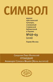 Журнал христианской культуры «Символ» №68-69 (2016)