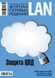 Журнал сетевых решений \/ LAN №12\/2016