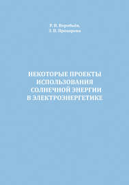 Некоторые проекты использования солнечной энергии в электроэнергетике