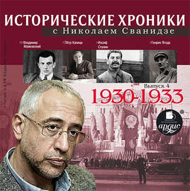 Исторические хроники с Николаем Сванидзе. Выпуск 4. 1930-1933