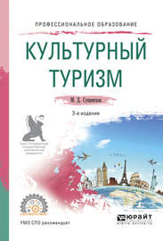Культурный туризм 2-е изд., испр. и доп. Учебное пособие для СПО