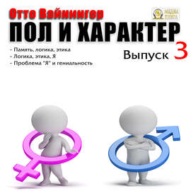 Пол и характер. Выпуск 3