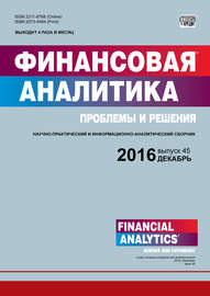 Финансовая аналитика: проблемы и решения № 45 (327) 2016